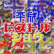 Heisei Pistol Show or the Largest Rose-Colored Happiness-Seeing Life in Heisei History