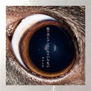 A Loser Doesn't Need an Encore (Yorushika, 2018)