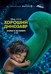 Хороший Динозавр (2015)