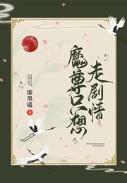 The Demon Lord Only Wants to Follow the Script (Jimo Yao)