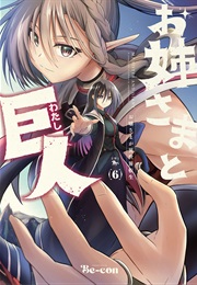 My Sister and Giant: A Young Lady Is Reborn in Another World. (Be-Con)