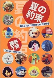 夏の約束 (Natsu No Yakusoku) (Fujino Chiya)
