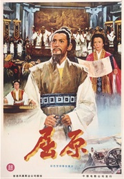 Qu Yuan (1977)