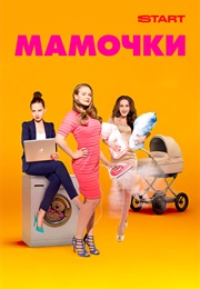 Мамочки (2015)