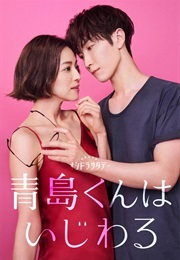 Aoshima-Kun Is a Bully (2024)