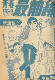 Seishun Saizensen (Norihiro Nakajima)