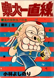 Straight Line to Tokyo University (Yoshinori Kobayashi)