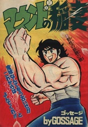 Mound No Inazuma (1980) (Gossēji)