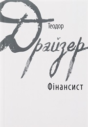 Фінансист (Теодор Драйзер)