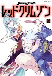 Shaman King: Red Crimson Vol. 2 (Jet Kusamura)