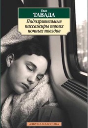 Подозрительные Пассажиры Твоих Ночных Поездов (Yoko Tawada)