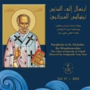 Choir of Eparchy of Tripoli - Wonderworker