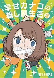 Happy Kanako's Killer Life Vol. 3 (Toshiya Wakabayashi)