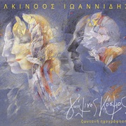 Αλκίνοος Ιωαννίδης – Γυάλινος Κόσμος