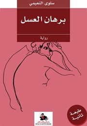 برهان العسل (سلوى النعيم)