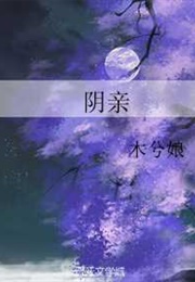 Ghost Marriage (木兮娘)