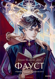 Faust (Johann Wolfgang Von Goethe)