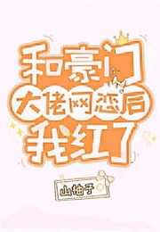 I Became Popular After Online Dating With a Big Shot (山柚子)