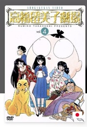 Rumic Theater Vol 4 (Rumiko Takahashi)