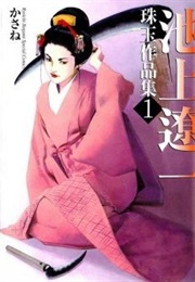 Kasane (1970) (Ryoichi Ikegami)