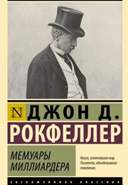 Мемуары Миллиардера (Джон Рокфеллер)