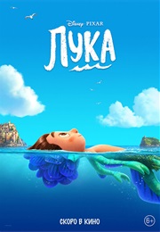 Лука (2021)