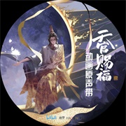 《天官赐福》动画原声带 (杨秉音, 2022)