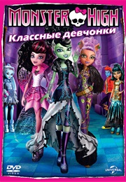 Школа Монстров: Классные Девчонки (2012)