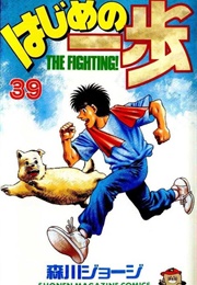 Hajime No Ippo Volume 39 (George Morikawa)