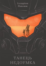 Танець Недоумка (Ілларіон Павлюк)