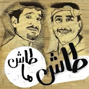 Tash Ma Tash (Saudi Arabia)