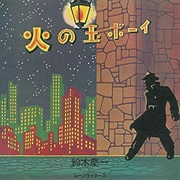 Keiichi Suzuki to Moonriders - Hinotama Boy