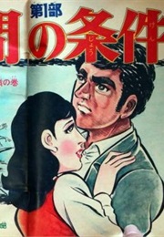 Ningen No Joken (Manga Adaptation) (Junbei Gomikawa, Kenji Abe)