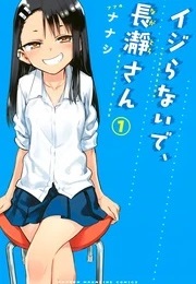 Don't Toy With Me, Miss Nagatoro Vol. 1 (Nanashi)