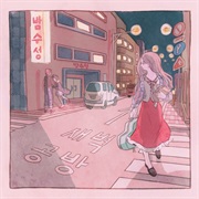 새벽공방 - 밤수성