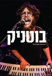 בוטניק - הסרט (2014)