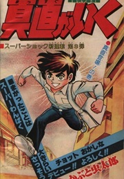 Massugu Ga Iku (1979) (Mushitarō Kabuto)