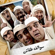 Swalef Tafash (Bahrain)