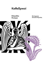 Καθεδρικοί (Claudia Piñeiro)
