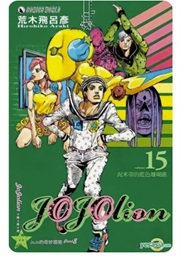 Jojo's Bizarre Adventure Part 8 Jojolion 15 (Hirohiko Araki)