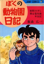 My Zoo Diary (Toshio Nishiyama, Kōichi Iimori)