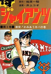 Samurai Giants (Ikki Kajiwara, Kō Inoue)