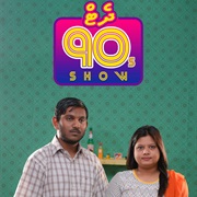 That 90s Show (Maldives)