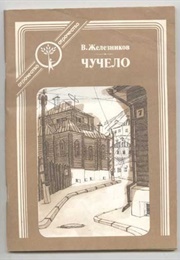 Sarecrow/Чучело (Vladimir Zheleznikov/Владимир Железников)