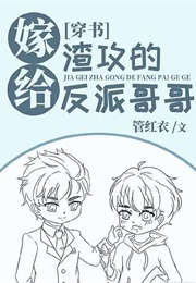 Married to the Scum Gong's Villain Brother (管红衣)