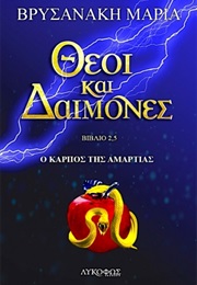 Ο Καρπός Της Αμαρτίας (Μαρία Βρυσανάκη)