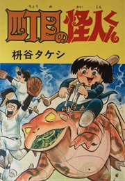 Yon-Chōme No Kaijin-Kun (Takeshi Matsutani)