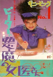 Guinea Pig 6: Devil Woman Doctor (1990)