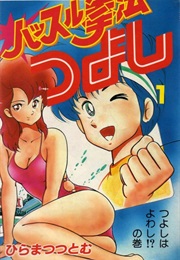 Hustle Kenpō Tsuyoshi (Tsutomu Hiramatsu)