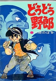 Dodo Yaro (Noboru Kawasaki)